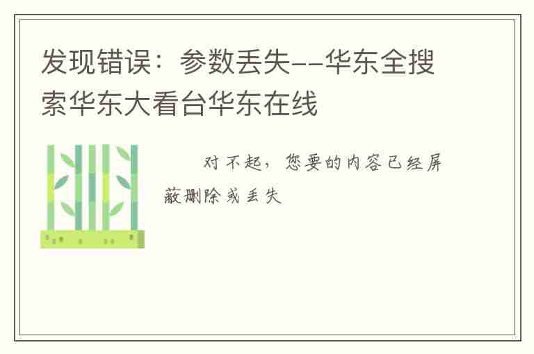 發(fā)現(xiàn)錯(cuò)誤：參數(shù)丟失--華東全搜索華東大看臺(tái)華東在線