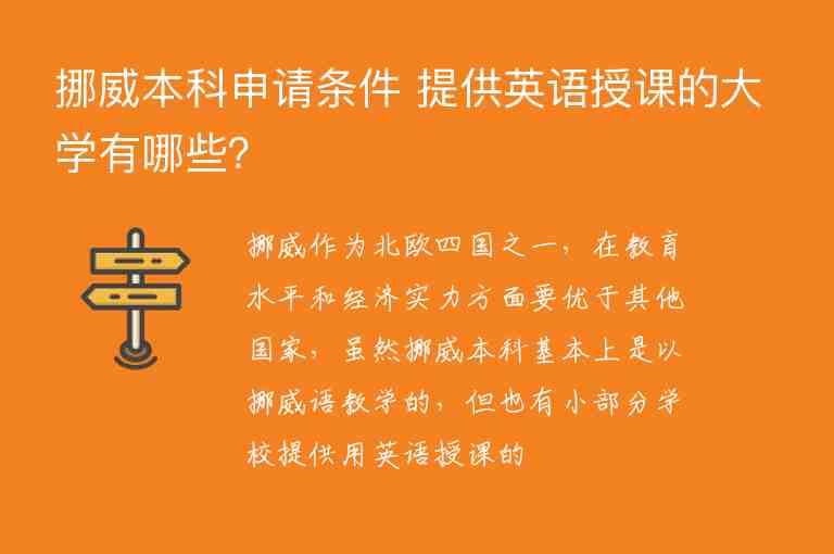 挪威本科申請條件 提供英語授課的大學(xué)有哪些？