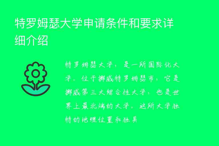 特羅姆瑟大學(xué)申請條件和要求詳細(xì)介紹