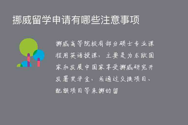 挪威留學(xué)申請(qǐng)有哪些注意事項(xiàng)