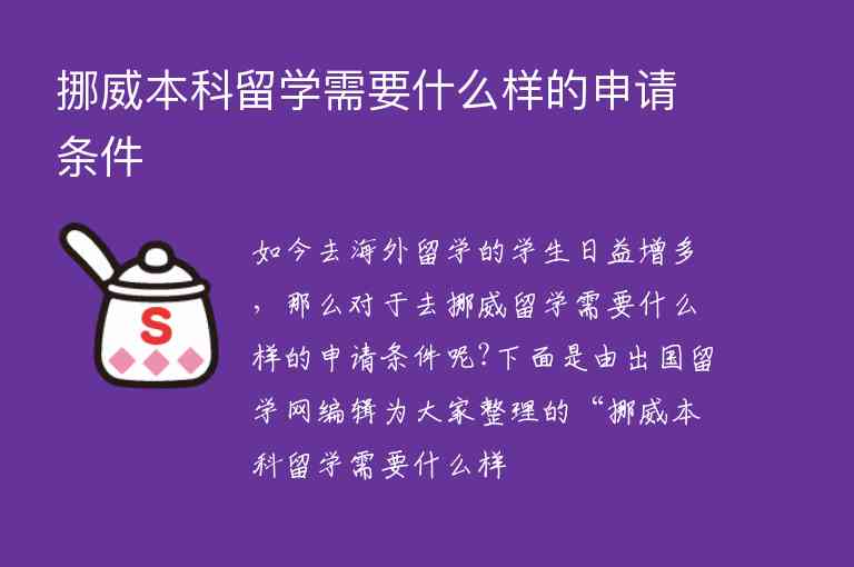 挪威本科留學(xué)需要什么樣的申請(qǐng)條件