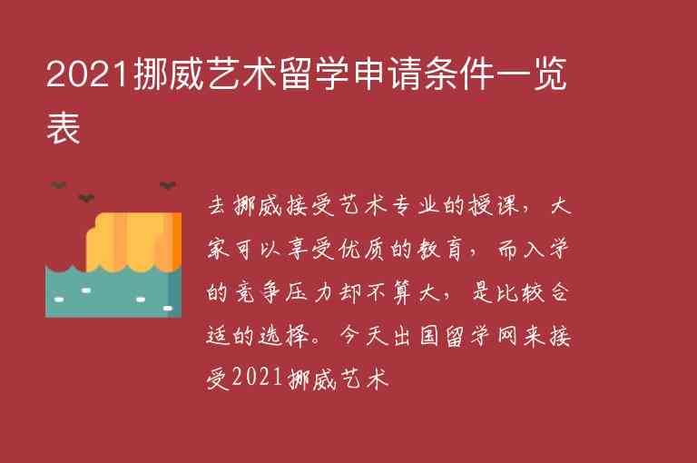 2021挪威藝術(shù)留學(xué)申請(qǐng)條件一覽表