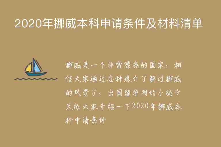 2020年挪威本科申請條件及材料清單