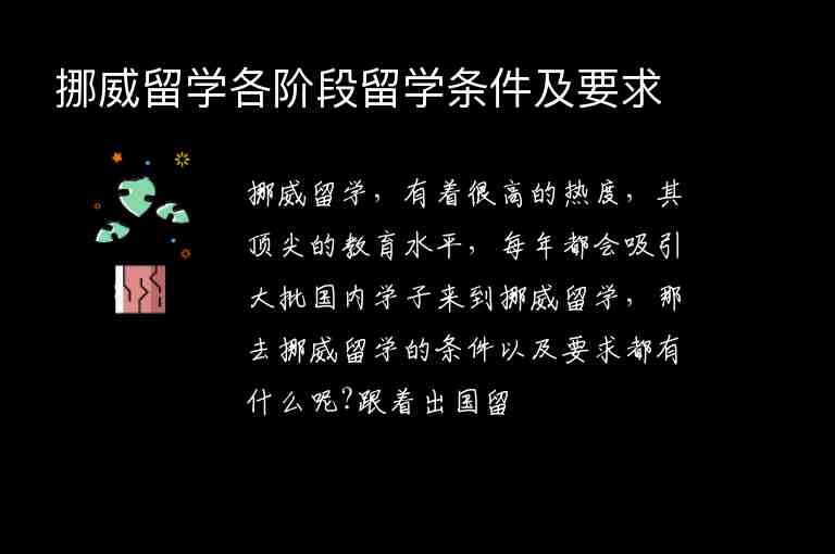 挪威留學(xué)各階段留學(xué)條件及要求