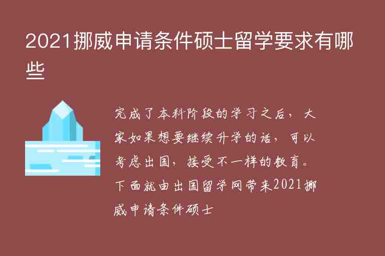 2021挪威申請條件碩士留學(xué)要求有哪些