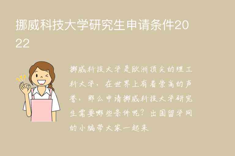 挪威科技大學(xué)研究生申請(qǐng)條件2022