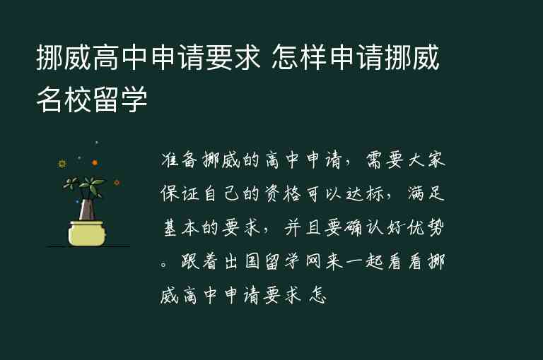 挪威高中申請(qǐng)要求 怎樣申請(qǐng)挪威名校留學(xué)