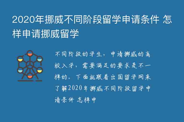 2020年挪威不同階段留學申請條件 怎樣申請挪威留學