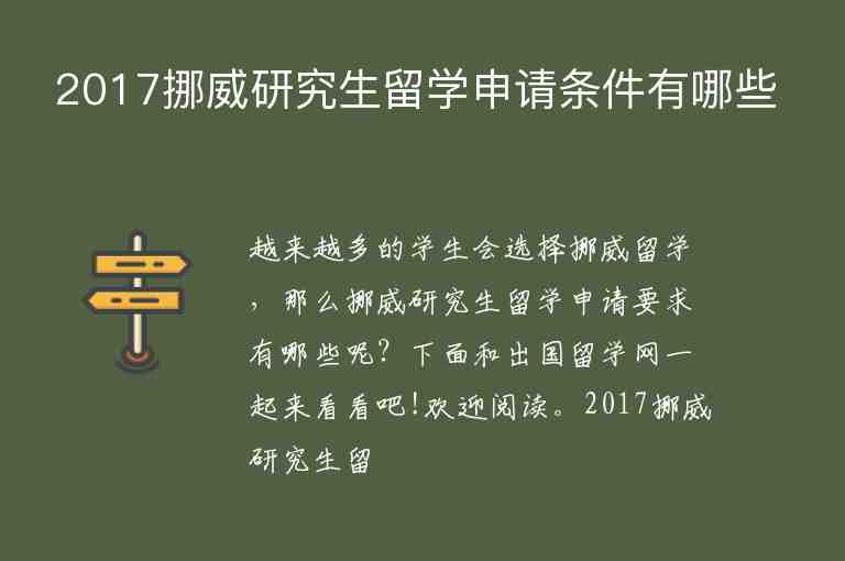 2017挪威研究生留學(xué)申請條件有哪些