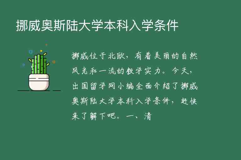 挪威奧斯陸大學(xué)本科入學(xué)條件