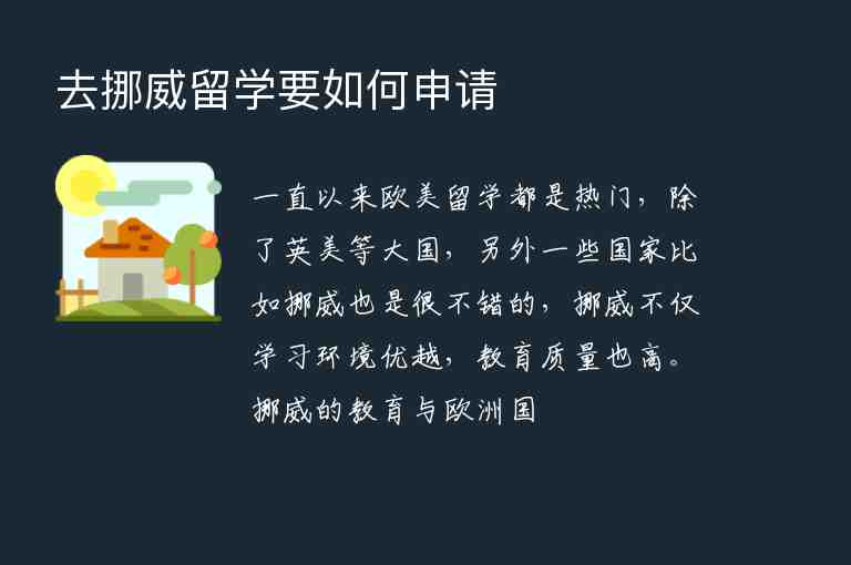 去挪威留學(xué)要如何申請(qǐng)