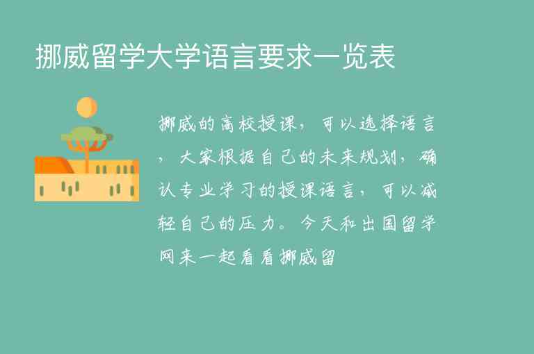 挪威留學(xué)大學(xué)語言要求一覽表