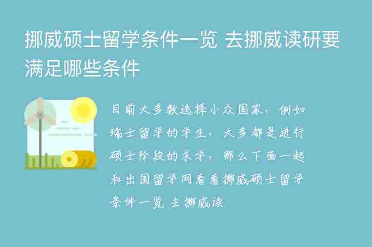 挪威碩士留學(xué)條件一覽 去挪威讀研要滿足哪些條件