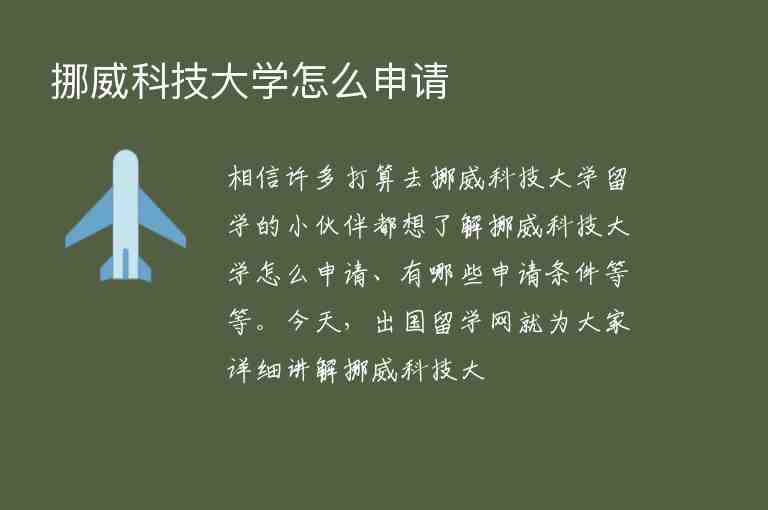 挪威科技大學(xué)怎么申請