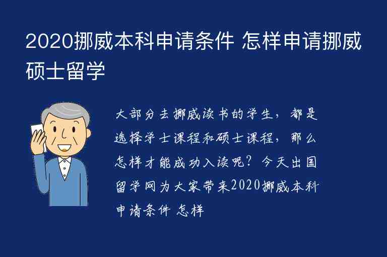 2020挪威本科申請(qǐng)條件 怎樣申請(qǐng)挪威碩士留學(xué)