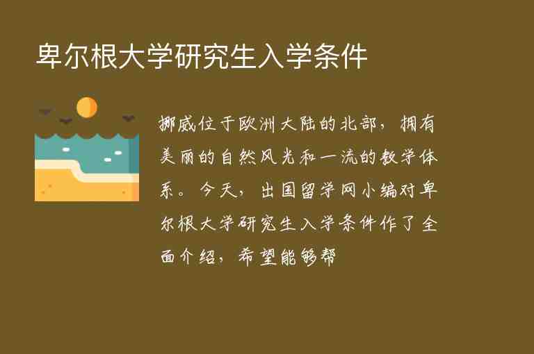 卑爾根大學(xué)研究生入學(xué)條件