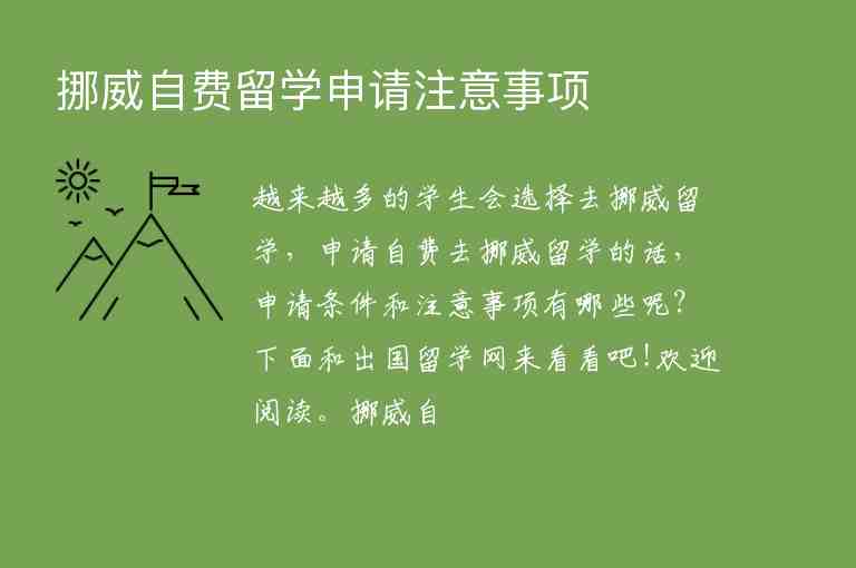 挪威自費(fèi)留學(xué)申請(qǐng)注意事項(xiàng)