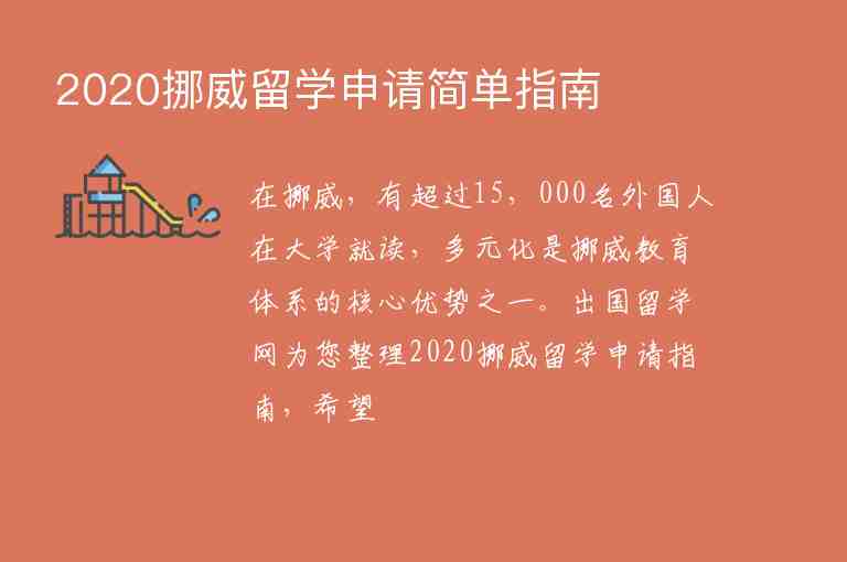 2020挪威留學(xué)申請簡單指南