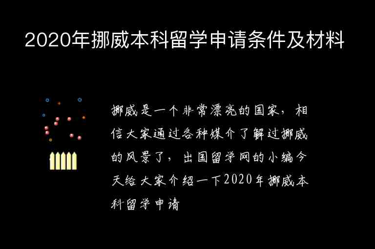 2020年挪威本科留學(xué)申請(qǐng)條件及材料