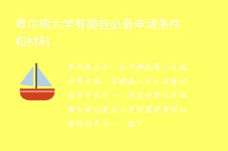 卑爾根大學(xué)有哪些必備申請條件和材料