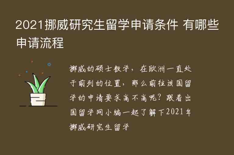 2021挪威研究生留學申請條件 有哪些申請流程