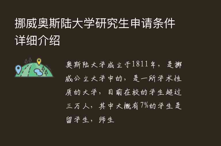 挪威奧斯陸大學(xué)研究生申請(qǐng)條件詳細(xì)介紹