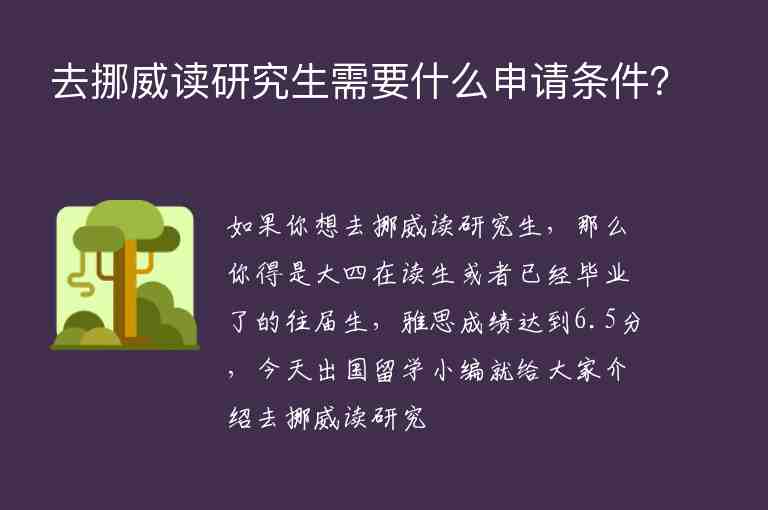 去挪威讀研究生需要什么申請條件？