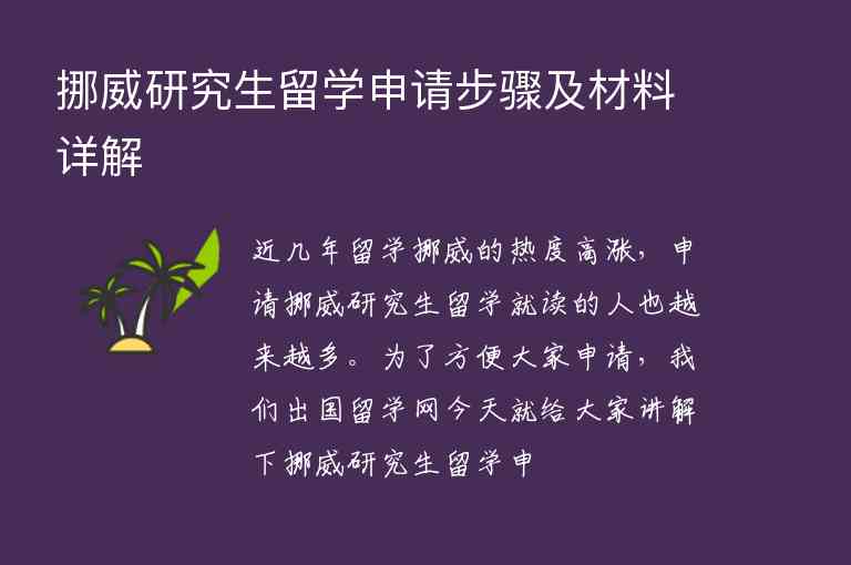 挪威研究生留學(xué)申請步驟及材料詳解