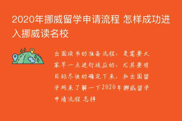 2020年挪威留學申請流程 怎樣成功進入挪威讀名校