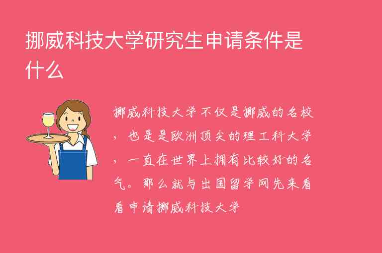 挪威科技大學(xué)研究生申請條件是什么