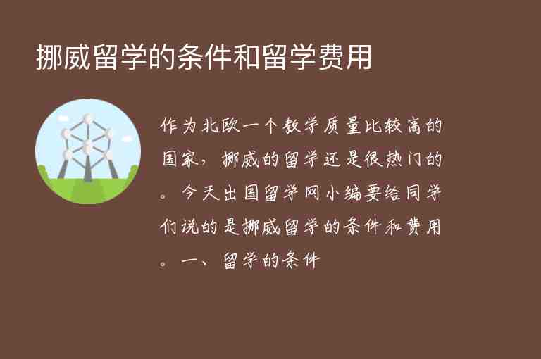 挪威留學(xué)的條件和留學(xué)費(fèi)用