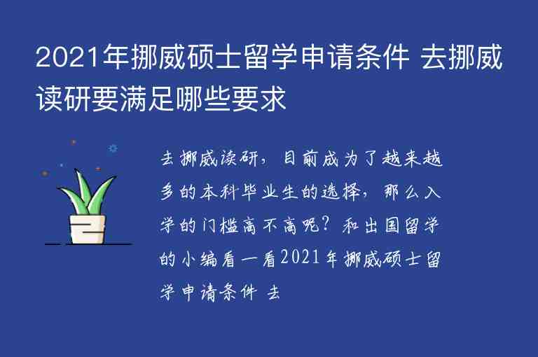 2021年挪威碩士留學(xué)申請(qǐng)條件 去挪威讀研要滿足哪些要求