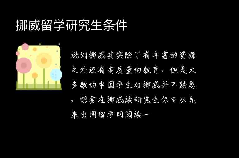 挪威留學(xué)研究生條件