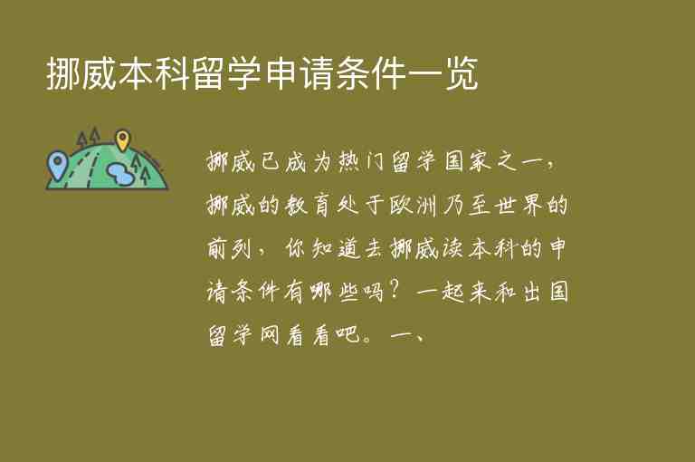 挪威本科留學(xué)申請條件一覽