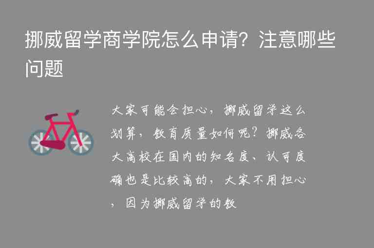 挪威留學(xué)商學(xué)院怎么申請(qǐng)？注意哪些問(wèn)題