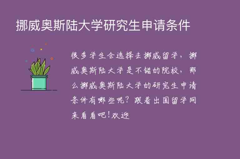 挪威奧斯陸大學(xué)研究生申請(qǐng)條件