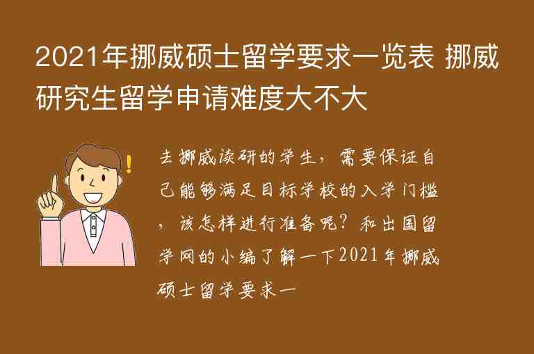 2021年挪威碩士留學(xué)要求一覽表 挪威研究生留學(xué)申請(qǐng)難度大不大