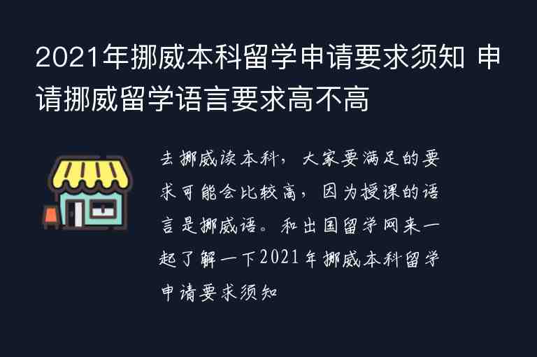 2021年挪威本科留學(xué)申請要求須知 申請挪威留學(xué)語言要求高不高