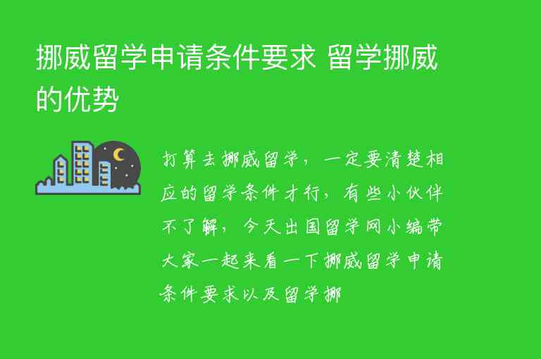 挪威留學(xué)申請(qǐng)條件要求 留學(xué)挪威的優(yōu)勢(shì)