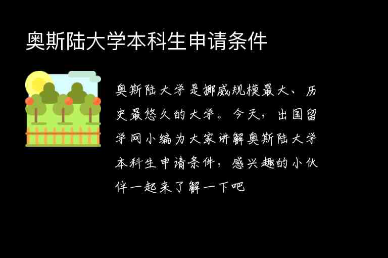 奧斯陸大學(xué)本科生申請條件