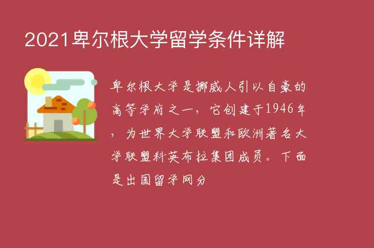 2021卑爾根大學(xué)留學(xué)條件詳解