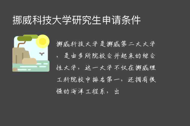 挪威科技大學(xué)研究生申請條件