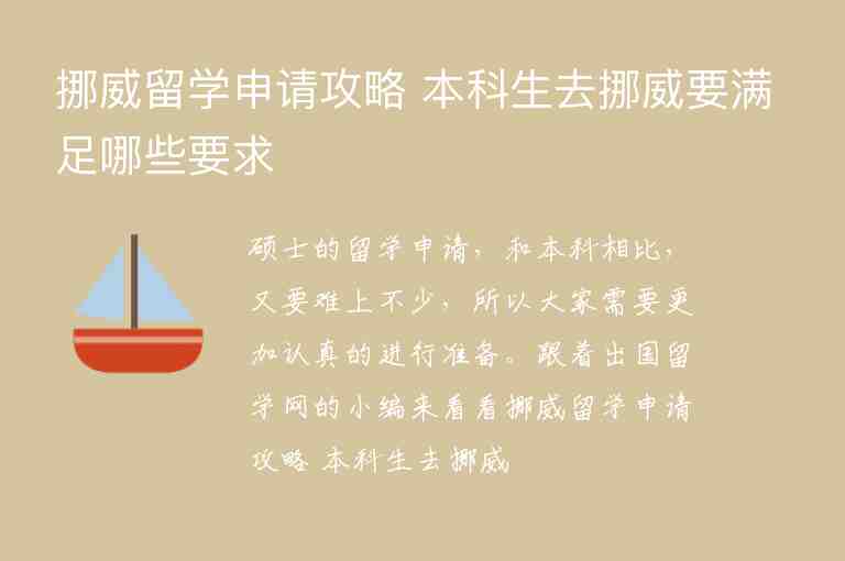 挪威留學(xué)申請攻略 本科生去挪威要滿足哪些要求