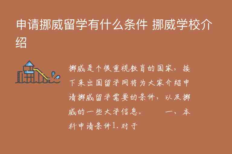 申請挪威留學(xué)有什么條件 挪威學(xué)校介紹