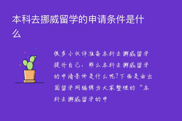 本科去挪威留學(xué)的申請(qǐng)條件是什么