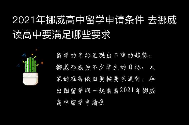 2021年挪威高中留學(xué)申請條件 去挪威讀高中要滿足哪些要求