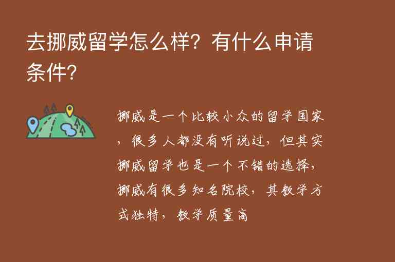 去挪威留學怎么樣？有什么申請條件？