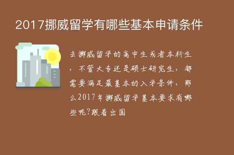 2017挪威留學(xué)有哪些基本申請(qǐng)條件