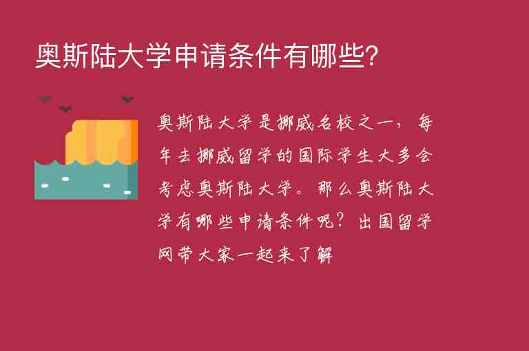 奧斯陸大學(xué)申請(qǐng)條件有哪些？