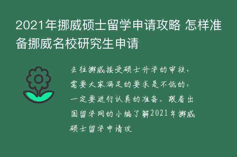 2021年挪威碩士留學(xué)申請攻略 怎樣準備挪威名校研究生申請